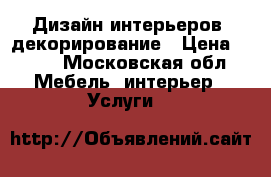 Дизайн интерьеров, декорирование › Цена ­ 900 - Московская обл. Мебель, интерьер » Услуги   